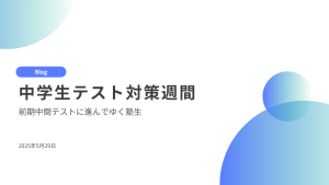 中間テスト対策週間になりました