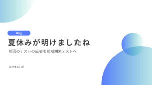 夏休みが明けましたね